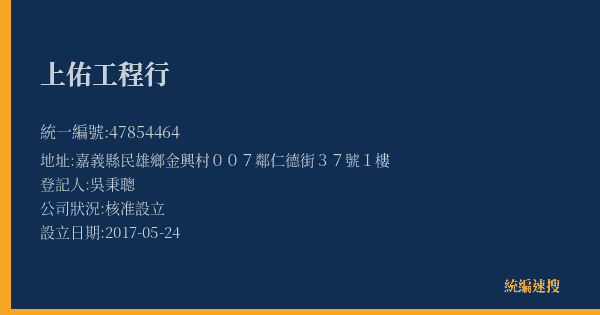 上佑工程行的照片-統編 47854464(嘉義縣) 公司登記資料與營業項目詳細圖表