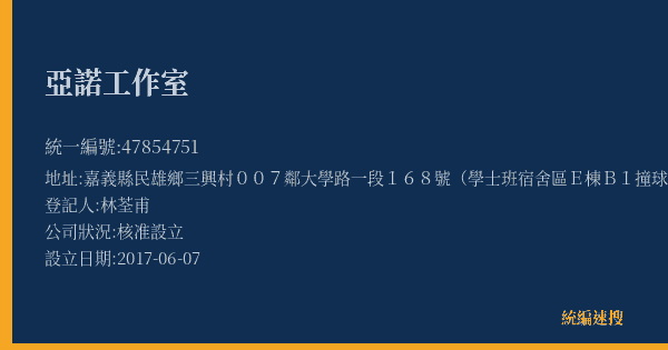 亞諾工作室的照片-統編 47854751(嘉義縣) 公司登記資料與營業項目詳細圖表