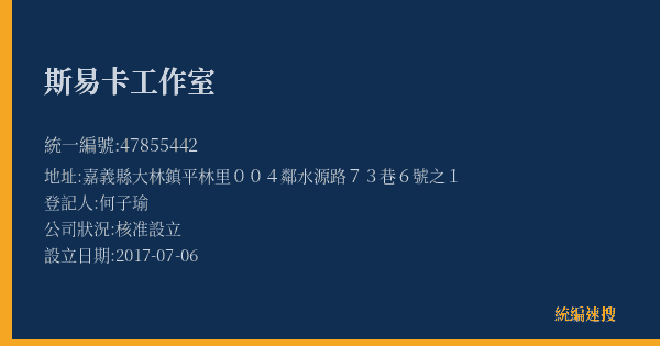 斯易卡工作室的照片-統編 47855442(嘉義縣) 公司登記資料與營業項目詳細圖表