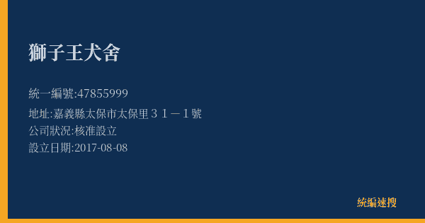 獅子王犬舍的照片-統編 47855999(嘉義縣) 公司登記資料與營業項目詳細圖表
