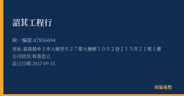 詔萁工程行的照片-統編 47856694(嘉義縣) 公司登記資料與營業項目詳細圖表