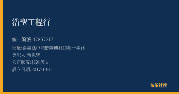 浩聖工程行的照片-統編 47857217(嘉義縣) 公司登記資料與營業項目詳細圖表