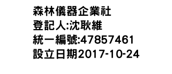 IMG-森林儀器企業社