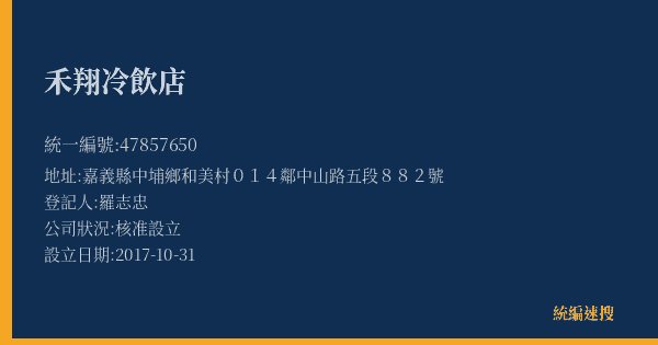禾翔冷飲店的照片-統編 47857650(嘉義縣) 公司登記資料與營業項目詳細圖表