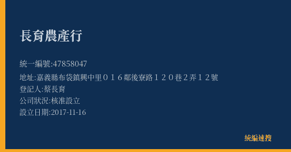 長育農產行的照片-統編 47858047(嘉義縣) 公司登記資料與營業項目詳細圖表