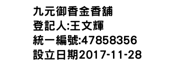 IMG-九元御香金香舖