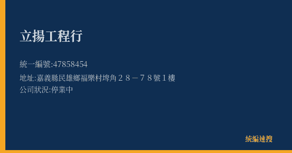 立揚工程行的照片-統編 47858454(嘉義縣) 公司登記資料與營業項目詳細圖表