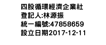 IMG-四股循環經濟企業社