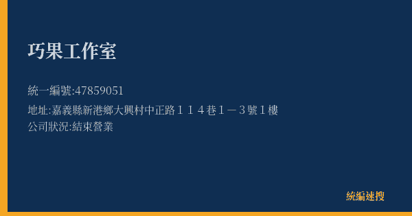 巧果工作室的照片-統編 47859051(嘉義縣) 公司登記資料與營業項目詳細圖表