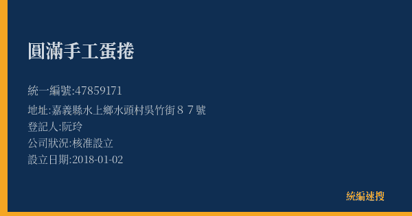 圓滿手工蛋捲的照片-統編 47859171(嘉義縣) 公司登記資料與營業項目詳細圖表