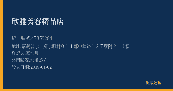欣雅美容精品店的照片-統編 47859284(嘉義縣) 公司登記資料與營業項目詳細圖表