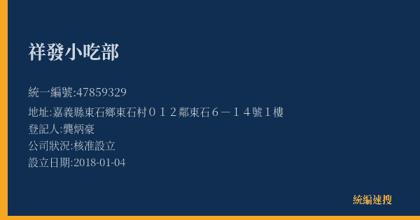 祥發小吃部的照片-統編 47859329(嘉義縣) 公司登記資料與營業項目詳細圖表
