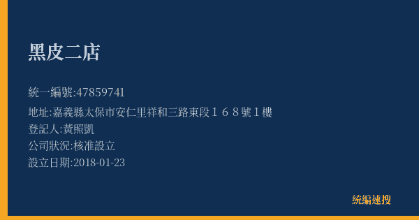 黑皮二店的照片-統編 47859741(嘉義縣) 公司登記資料與營業項目詳細圖表