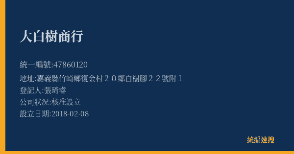 大白樹商行的照片-統編 47860120(嘉義縣) 公司登記資料與營業項目詳細圖表