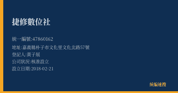 捷修數位社的照片-統編 47860162(嘉義縣) 公司登記資料與營業項目詳細圖表
