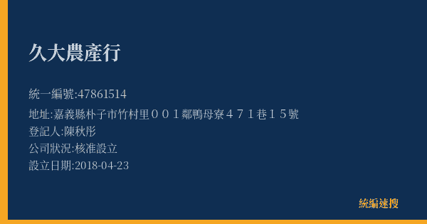 久大農產行的照片-統編 47861514(嘉義縣) 公司登記資料與營業項目詳細圖表