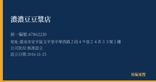 濃濃豆豆漿店的照片-統編 47862210(臺南市) 公司登記資料與營業項目詳細圖表