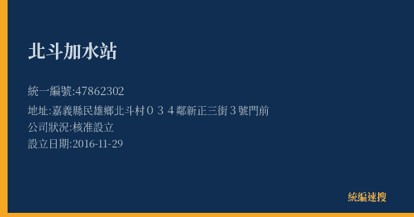 北斗加水站的照片-統編 47862302(嘉義縣) 公司登記資料與營業項目詳細圖表