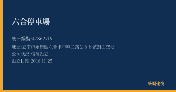 六合停車場的照片-統編 47862719(臺南市) 公司登記資料與營業項目詳細圖表