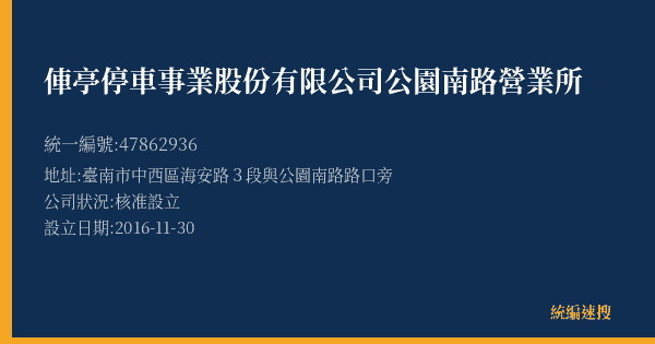 俥亭停車事業股份有限公司公園南路營業所的照片-統編 47862936(臺南市) 公司登記資料與營業項目詳細圖表