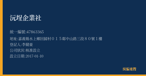 沅埕企業社的照片-統編 47863365(嘉義縣) 公司登記資料與營業項目詳細圖表