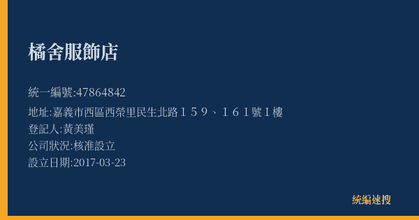 橘舍服飾店的照片-統編 47864842(嘉義市) 公司登記資料與營業項目詳細圖表