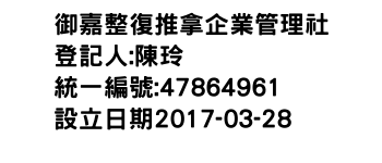 IMG-御嘉整復推拿企業管理社