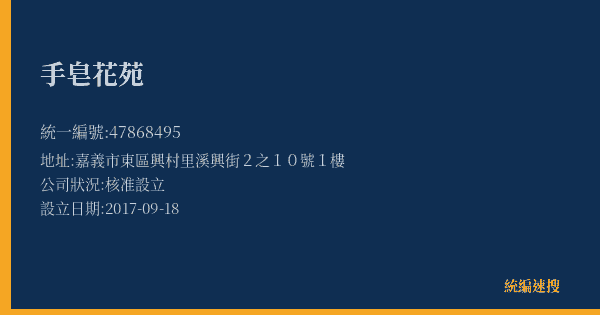 手皂花苑的照片-統編 47868495(嘉義市) 公司登記資料與營業項目詳細圖表