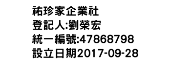 IMG-祐珍家企業社