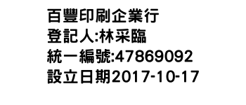 IMG-百豐印刷企業行