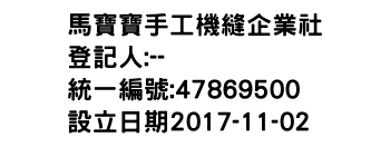 IMG-馬寶寶手工機縫企業社