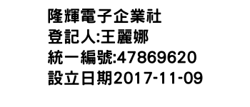 IMG-隆輝電子企業社