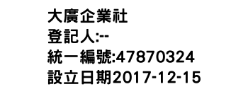 IMG-大廣企業社