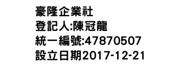 IMG-豪隆企業社