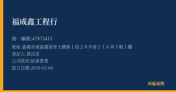 福成鑫工程行的照片-統編 47871415(嘉義市) 公司登記資料與營業項目詳細圖表