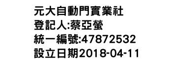 IMG-元大自動門實業社