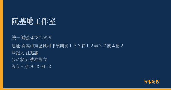 阮基地工作室的照片-統編 47872625(嘉義市) 公司登記資料與營業項目詳細圖表