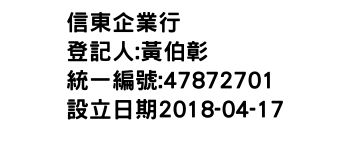 IMG-信東企業行