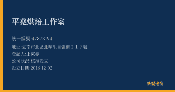 平堯烘焙工作室的照片-統編 47873194(臺南市) 公司登記資料與營業項目詳細圖表