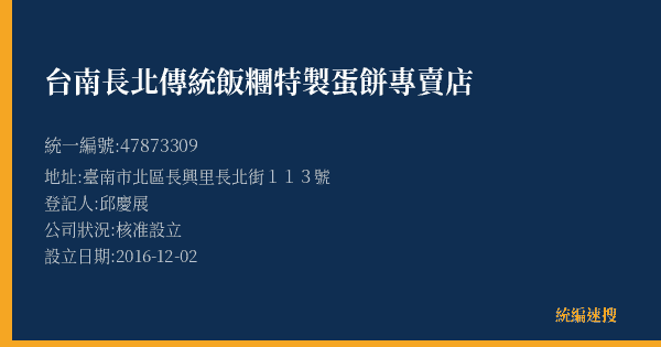 台南長北傳統飯糰特製蛋餅專賣店的照片-統編 47873309(臺南市) 公司登記資料與營業項目詳細圖表
