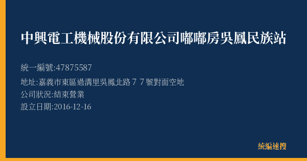 中興電工機械股份有限公司嘟嘟房吳鳳民族站的照片-統編 47875587(嘉義市) 公司登記資料與營業項目詳細圖表