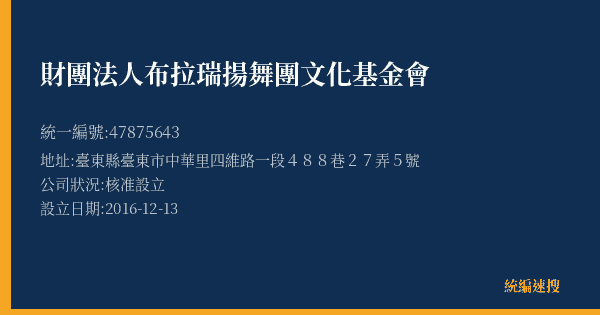 財團法人布拉瑞揚舞團文化基金會的照片-統編 47875643(臺東縣) 公司登記資料與營業項目詳細圖表