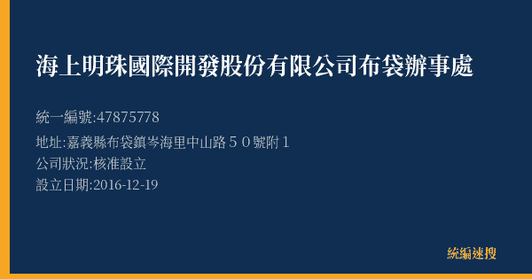 海上明珠國際開發股份有限公司布袋辦事處的照片-統編 47875778(嘉義縣) 公司登記資料與營業項目詳細圖表