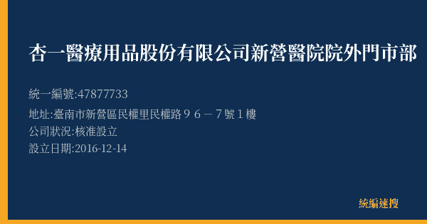 杏一醫療用品股份有限公司新營醫院院外門市部的照片-統編 47877733(臺南市) 公司登記資料與營業項目詳細圖表