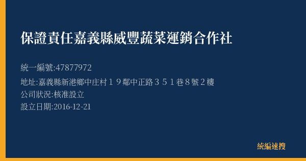 保證責任嘉義縣威豐蔬菜運銷合作社的照片-統編 47877972(嘉義縣) 公司登記資料與營業項目詳細圖表
