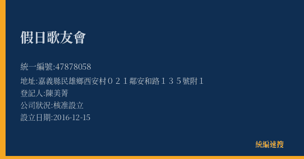 假日歌友會的照片-統編 47878058(嘉義縣) 公司登記資料與營業項目詳細圖表
