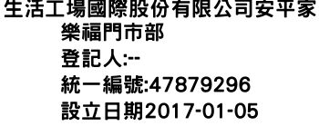 IMG-生活工場國際股份有限公司安平家樂福門市部