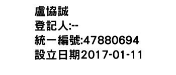 IMG-盧協誠