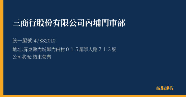 三商行股份有限公司內埔門市部的照片-統編 47882010(屏東縣) 公司登記資料與營業項目詳細圖表