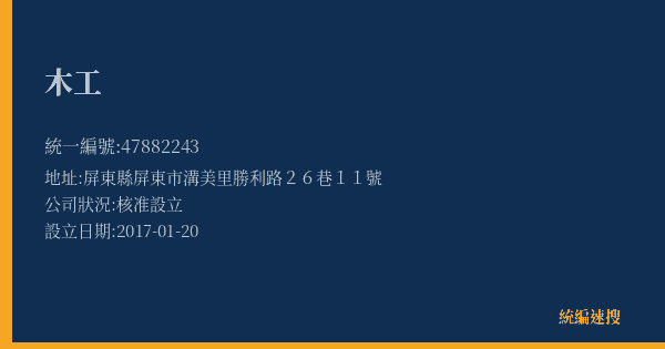 木工的照片-統編 47882243(屏東縣) 公司登記資料與營業項目詳細圖表